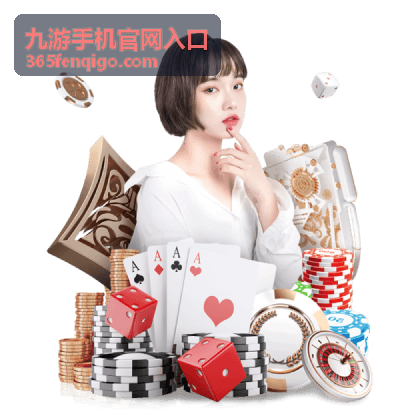九游手机官网入口 平台特色展示